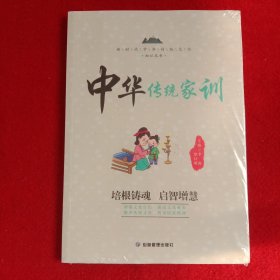 中华传统家训 新时代中华传统文化知识丛书