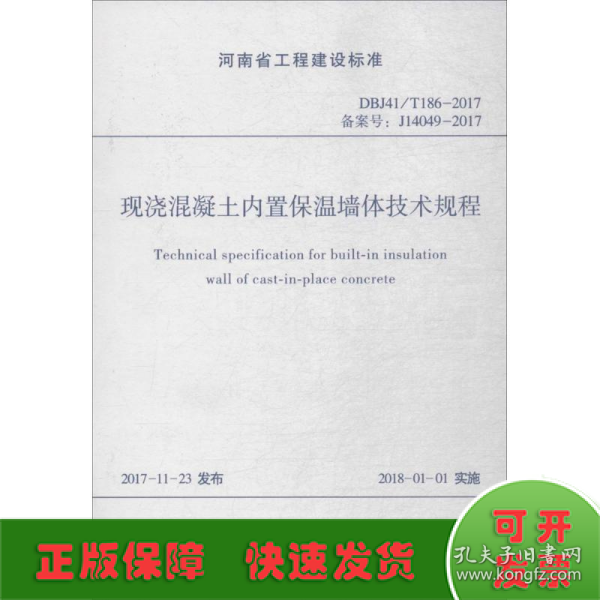 现浇混凝土内置保温墙体技术规程（DBJ41/T186-2017 备案号：J14049-2017）/河南省工程建设标准