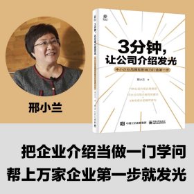 3分钟,让公司介绍发光 中小企业品牌和影响力打造第一步邢小兰9787121444562