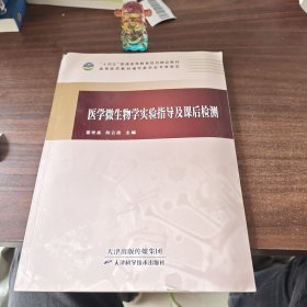 医学微生物学实验指导及课后检测