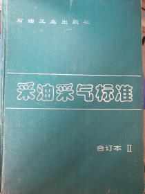 采油采气标准合订本II