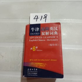 牛津高阶英汉双解词典