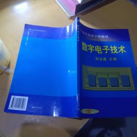 数字电子技术——21世纪高等学校教材