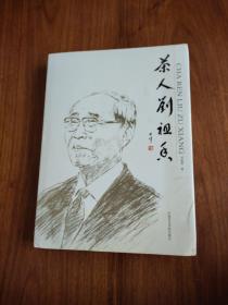 茶人劉祖香 （作者親筆簽名本）