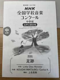 NHK全国音乐比赛《足跡》 女声三部合唱乐谱 nコン/NHK全国学校音楽コンクール 日文原版 課題曲 Little Glee Monster