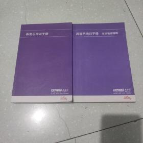 再普乐培训手册(2本合售)