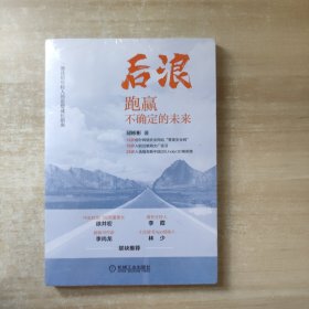 后浪：跑赢不确定的未来【全新未拆封】