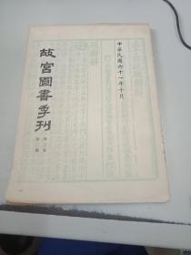 故宫图书季刊  1972年10月第三卷第二期