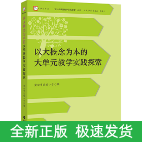 以大概念为本的大单元教学实践探索