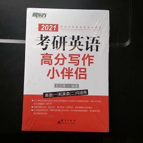 新东方（2021）考研英语高分写作小伴侣