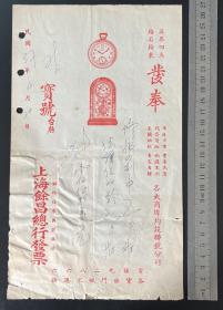 大型精美：民国37年上海馀昌总行（1911年创办于苏州观前街～至今）确保真品，存世稀罕，大尺寸：270～157毫米。馀昌钟表店1911年由浙江宁波商人：施崇甫创办，1919年开设上海分行，1927年后在全国许多城市开设分行和销商号，抗战后经营业务中心迁往上海，馀昌钟表纵横南北，成为当时国内钟表行业实力雄厚的五大派系之一，馀昌钟表美观气派的发奉体现了馀昌曾经的繁华