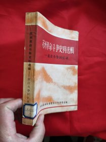 苏州革命斗争史料选辑 ——抗日斗争回忆录