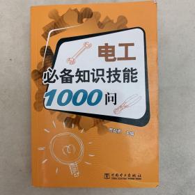 电工必备知识技能1000问