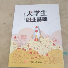 大学生创业基础