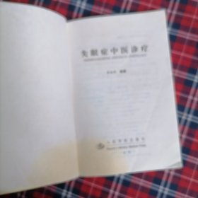 失眠症中医诊疗