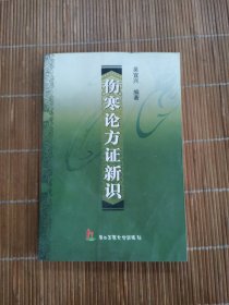 傷寒論方證新識