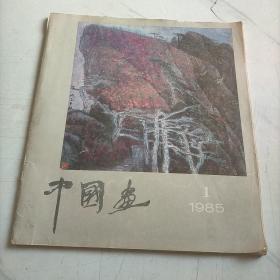 中国画 1985 1