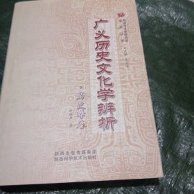 广义历史文化学辨析.历史学卷 精装 FF9865