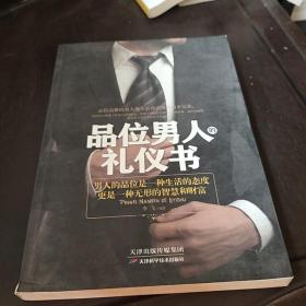 品位男人的礼仪书