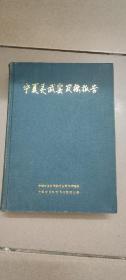 宁夏灵武窑发掘报告  中国田野考古报告集 考古学专刊 丁种第四十七号