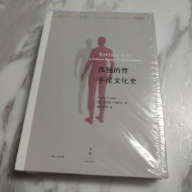 孤独的性：手淫文化史