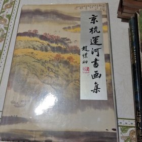 京杭运河书画集