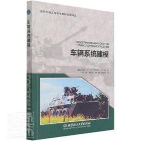 车辆系统建模/装甲车辆工程专业教材经典译丛 大中专理科交通 (俄)芝莱金·m·m(zhinlekin·m·m)