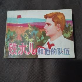 铁木儿和他的队伍   连环画1982年一版一印