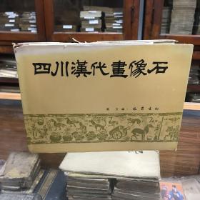 四川汉代画像石 巴蜀书社版 横16开硬精装 仅印3000册