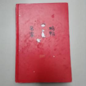 汪曾祺小说集：《鸡鸭名家》（贾平凹、冯唐、莫言、苏童、双雪涛等极力推崇）