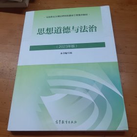 思想道德与法治2023年版