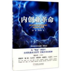 现货 内创业革命 9787111572343 机械工业出版社