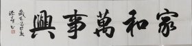 黄添喜书法《家和万事兴》四尺对开138*35上等白宣低价放漏，