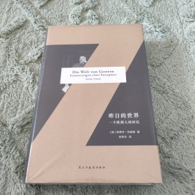 昨日的世界：一个欧洲人的回忆