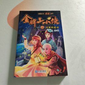 金牌三小侠·讨来的武功