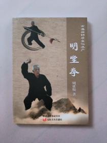 明堂拳.