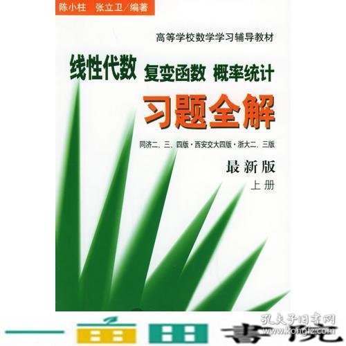 线性代数复变函数概率统计习题全解陈小柱张立卫大连理工大学9787561116777