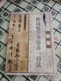 孙过庭草书部首一百法（新版）