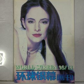 环球银幕画刊 1995/11 私藏自然旧品如图