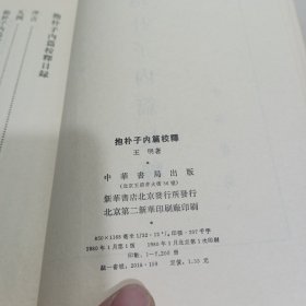 抱朴子内篇校释 （一版一印）