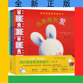 我的情绪管理图画书(第2季共5册)(精)