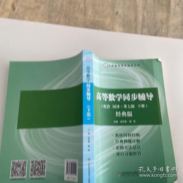 高等数学同步辅导（下）