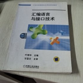 汇编语言与接口技术——21世纪高等院校应用型规划教材