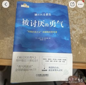 被讨厌的勇气：“自我启发之父”阿德勒的哲学课