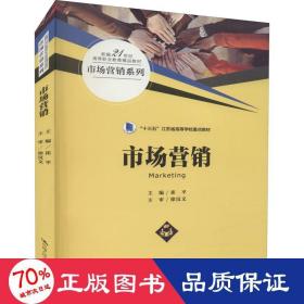 市场营销（新编21世纪高等职业教育精品教材·市场营销系列）