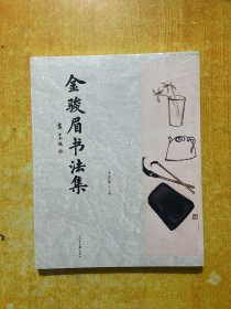 金骏眉书法集