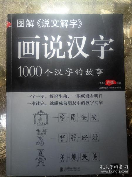 图解说文解字·画说汉字