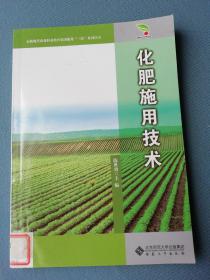 安徽现代农业职业教育集团服务“三农”系列丛书：化肥施用技术
