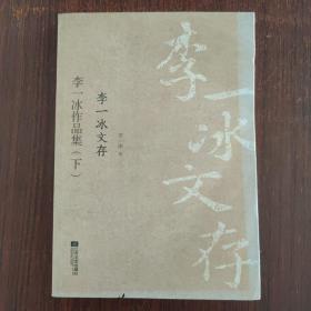 李一冰作品集（下）