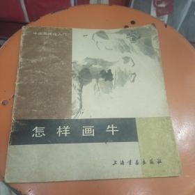 中国画技法入门——怎样画牛